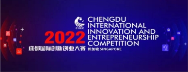 First prize of Chengdu International Innovation and Entrepreneurship Competition 2022